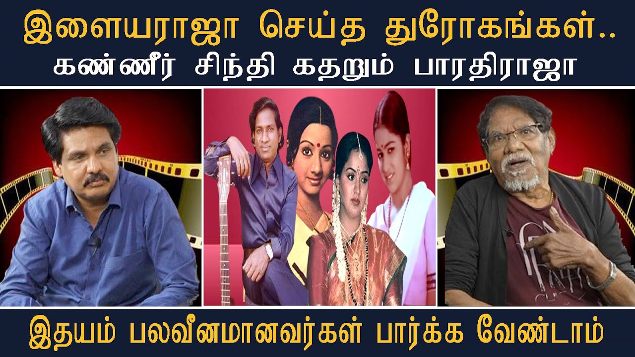 இளையராஜா செய்த துரோகங்கள் கண்ணீர் சிந்தி கதறும் பாரதிராஜா #Mukthar #MyIndia24x7 #Viral #News