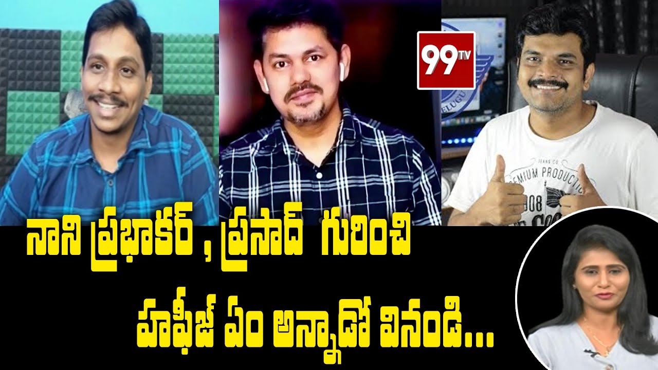 నాని ప్రభాకర్ , ప్రసాద్ గురించి హఫీజ్ ఏం అన్నాడో వినండి... | Hafiz | Nani Prabhakar | Prasad | 99TV
