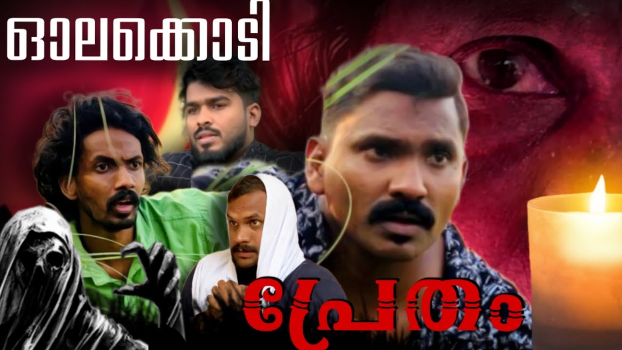 ഓലക്കൊടി  പ്രേതം  @lalamalappuram8035