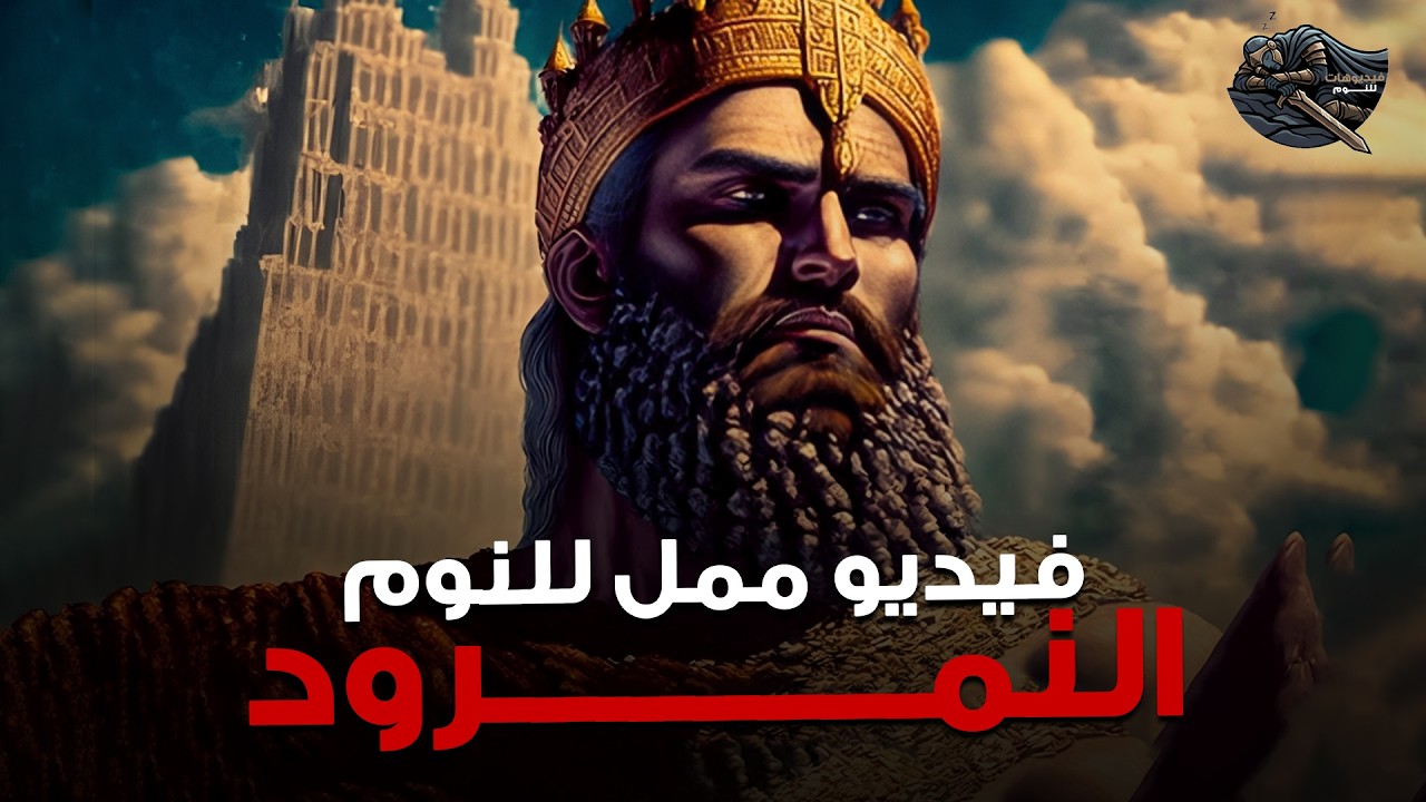 النمرود… حكاية الملك الذي تحدّى الله | قصة هادئة قبل النوم