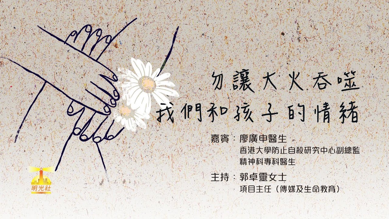 勿讓大火吞噬我們和孩子的情緒