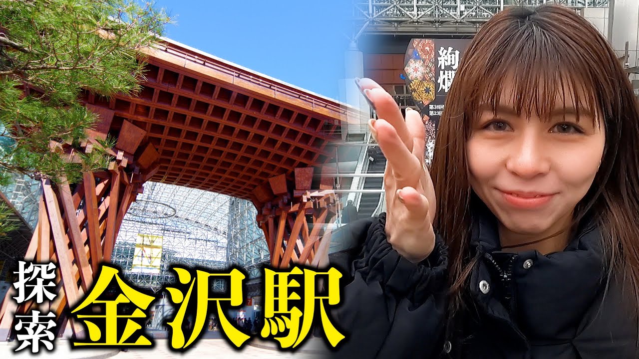 【探索】ローカルタレントが金沢駅に行ったら都会すぎてビビったwww
