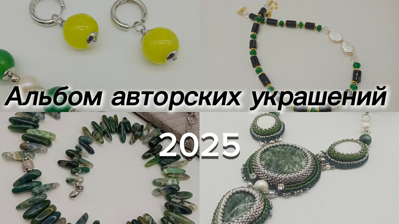 Альбом авторских украшений 2025 Подвожу итоги