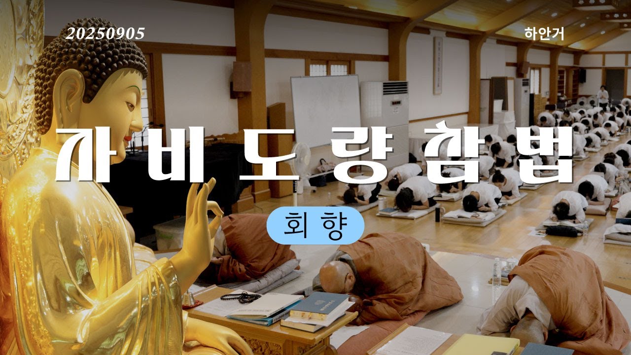 자비도량참법 기도ㅣ회향 25.9.5ㅣ길상사