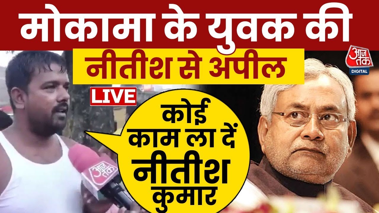 Bihar Election 2025 : Anant Singh के क्षेत्र Mokama की जनता  किसे देगी वोट, देखिए ग्राउंड रिपोर्ट