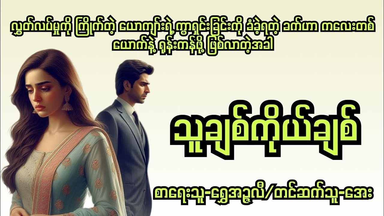 သူချစ်ကိုယ်ချစ်-စ/ဆုံး#audiobooks #novel #normal#drama#audio#အချစ်ဝတ္ထု#အိမ်ထောင်ရေးဇာတ်လမ်း
