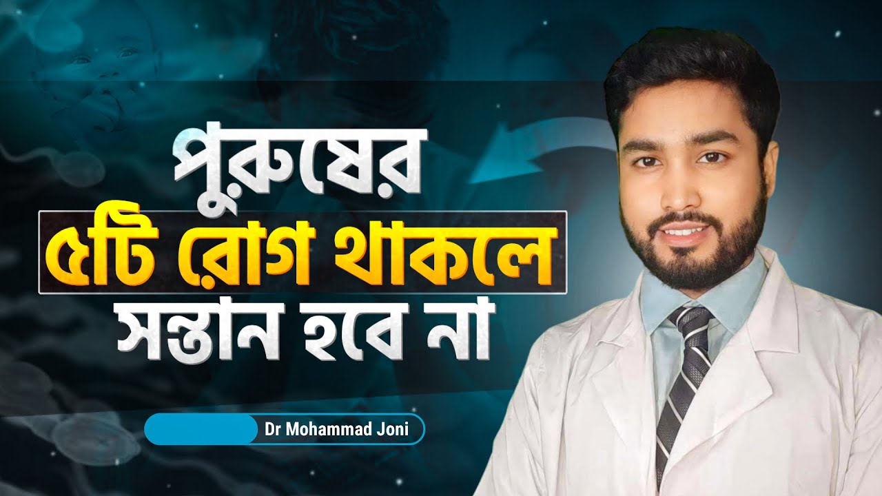 ছেলেদের ৫ টি রোগে কখনোই সন্তান হবে না । লক্ষণ ও করণীয়