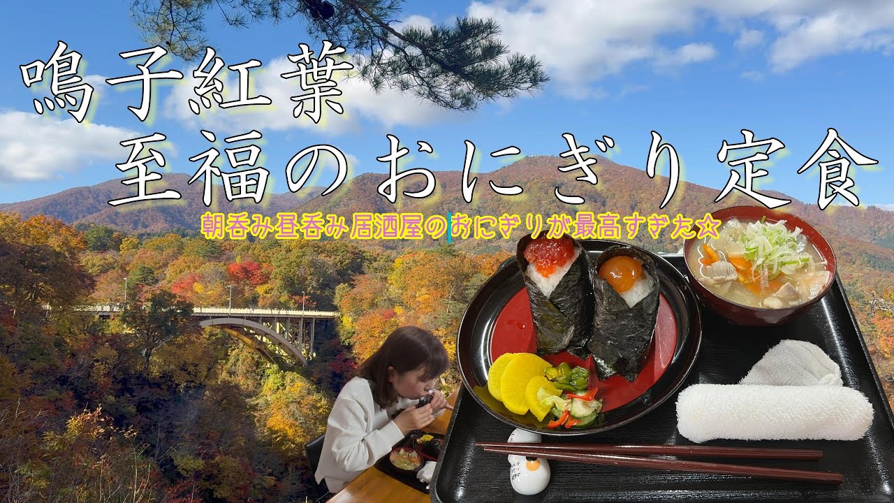 【大崎市鳴子】紅葉を見たあと、同級生が推しの居酒屋で、おにぎり定食を食べてみた #大崎市鳴子 #鳴子町 #鳴子峡 #紅葉 #居酒屋グルメ #おにぎり定食 #菅原分店765 #鳴子グルメ #鳴子ランチ