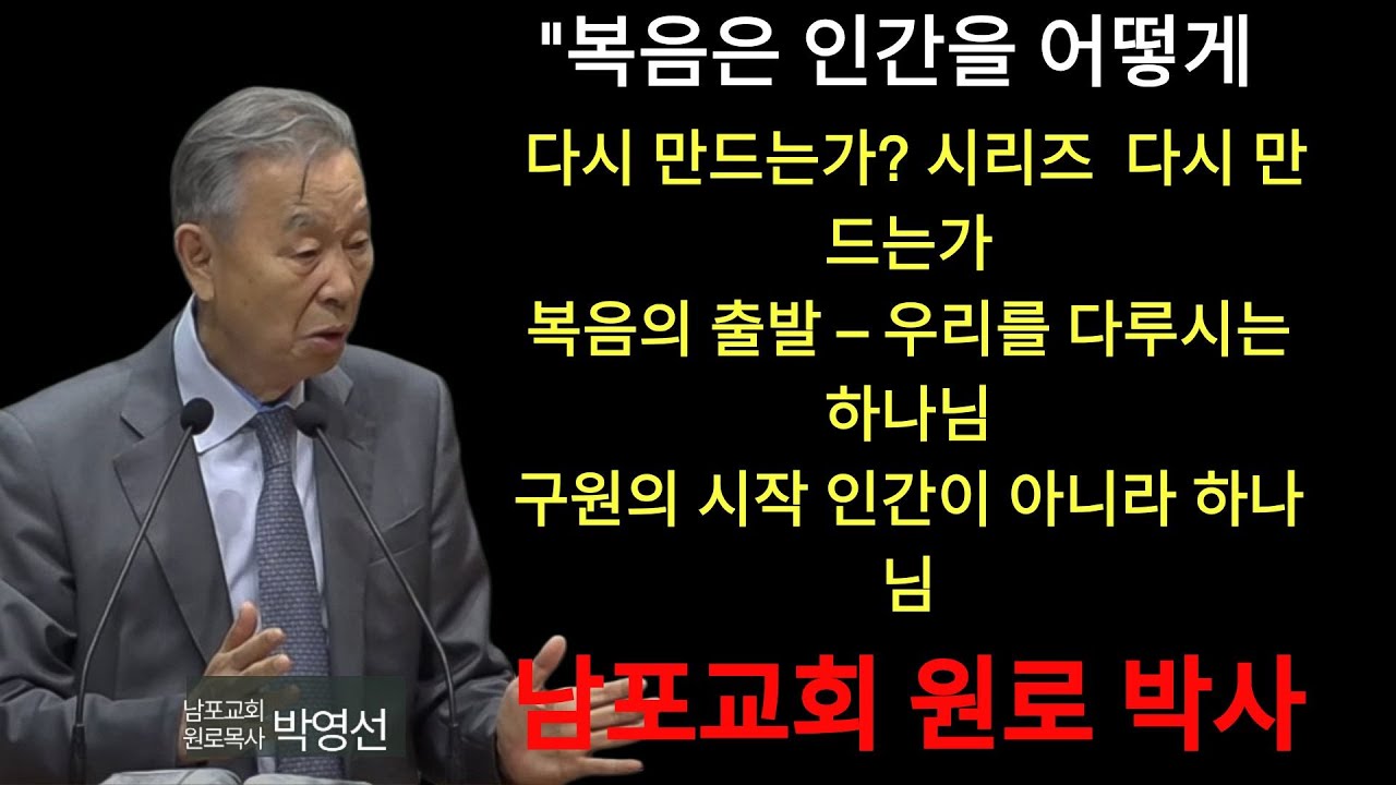 박영선 목사 | 자, 보세요! 죄인되었을때에 하나님이 기약대로 구원하셨습니다   복음의 출발   하나님의 다루심1 10    박영선목사 복음은 인간을 어떻게 다시 만드는가 시리즈