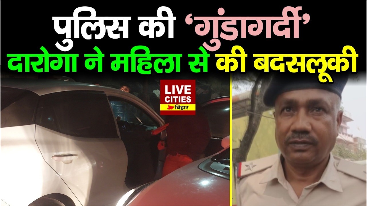 Aurangabad में Police की दबंगई, दारोगा ने महिला से की बदत/मीजी