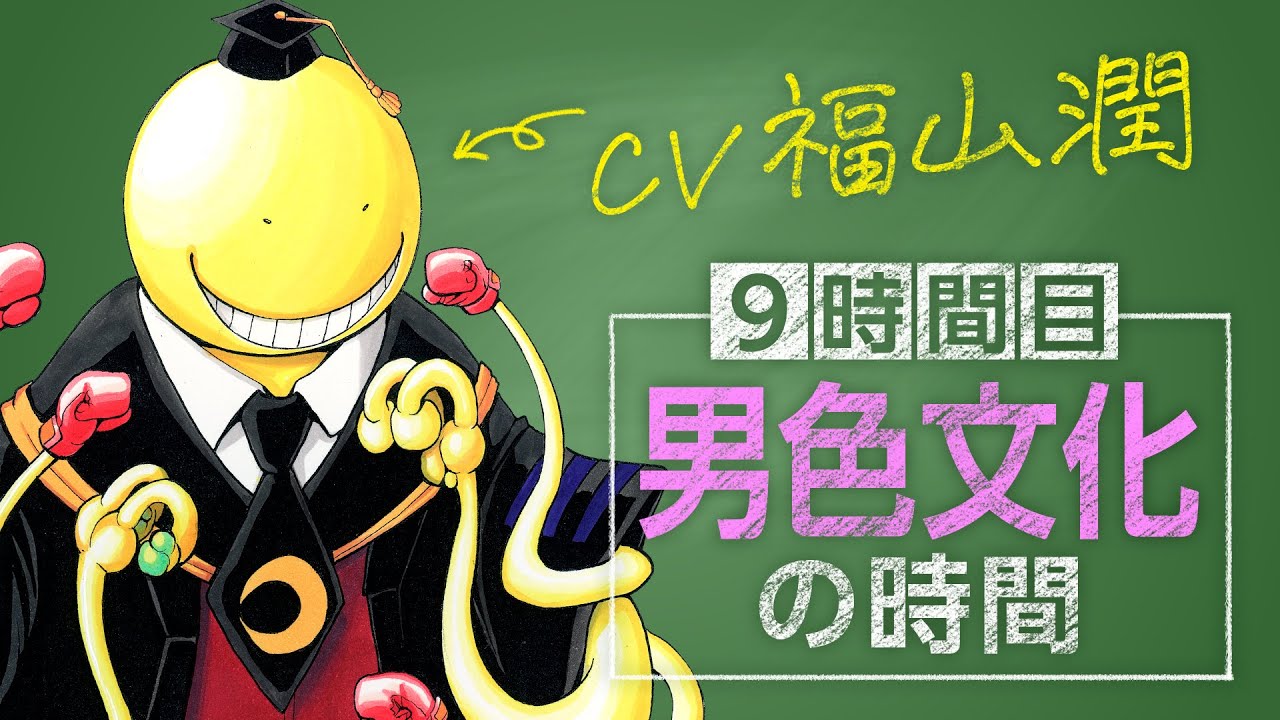 【暗殺教室×逃げ上手の若君】（cv:福山潤）教えて！殺せんせー！～日本中世豆知識～9時間目 男色文化の時間