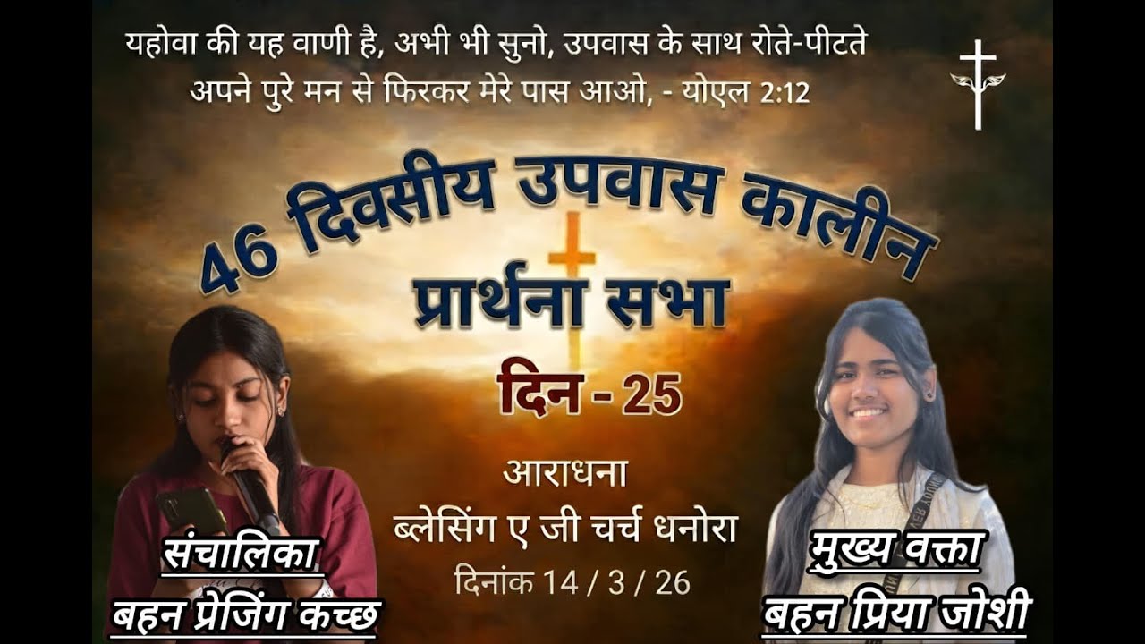 25th Day of 46 days fasting prayer 2026