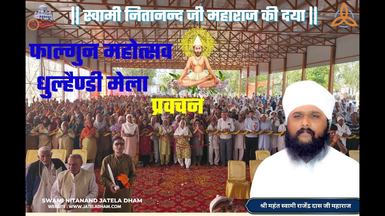  फाल्गुन महोत्सव धुल्हैण्डी मेला प्रवचन  #rajenderdasji #live #swaminitanandjateladham