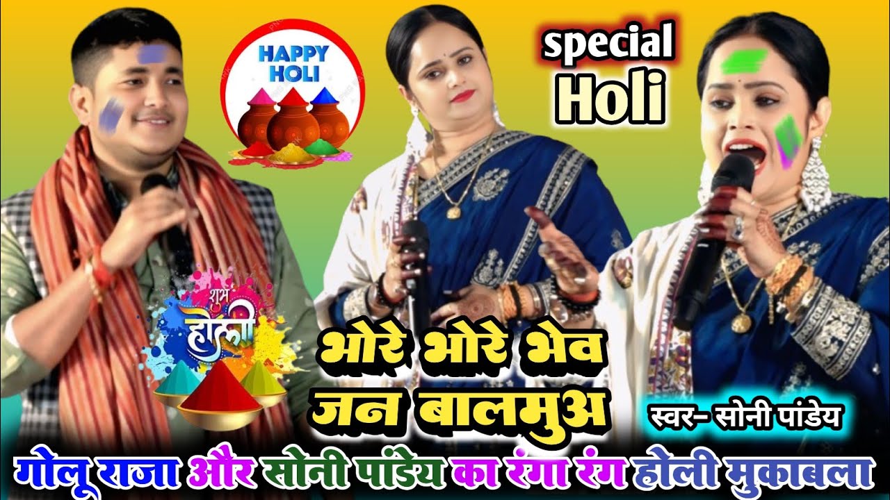VIDEO गोलू राजा और सोनी पांडेय रंगा रंग होली मुकाबला/Holi geet / भेव जन बालमुआ Golu Raja Holi video