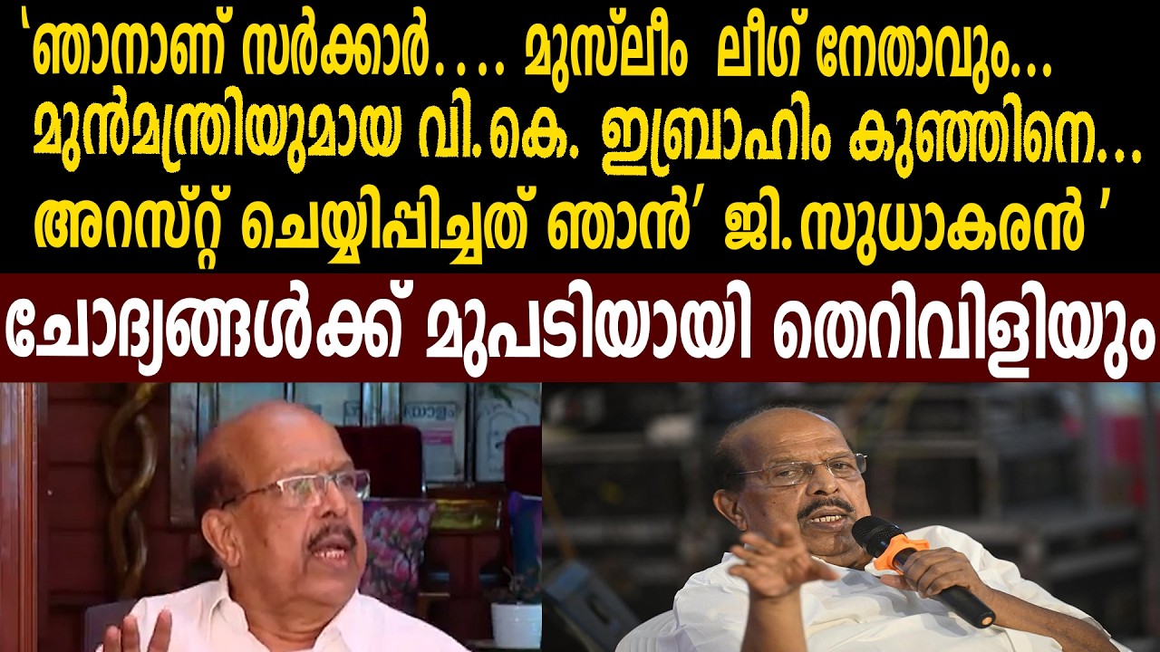 ലീഗ് നേതാവും മുൻമന്ത്രിയുമായ വി.കെ. ഇബ്രാഹിം കുഞ്ഞിനെ അറസ്റ്റ് ചെയ്യിപ്പിച്ചത് ഞാൻ’ ജി.സുധാകരൻ