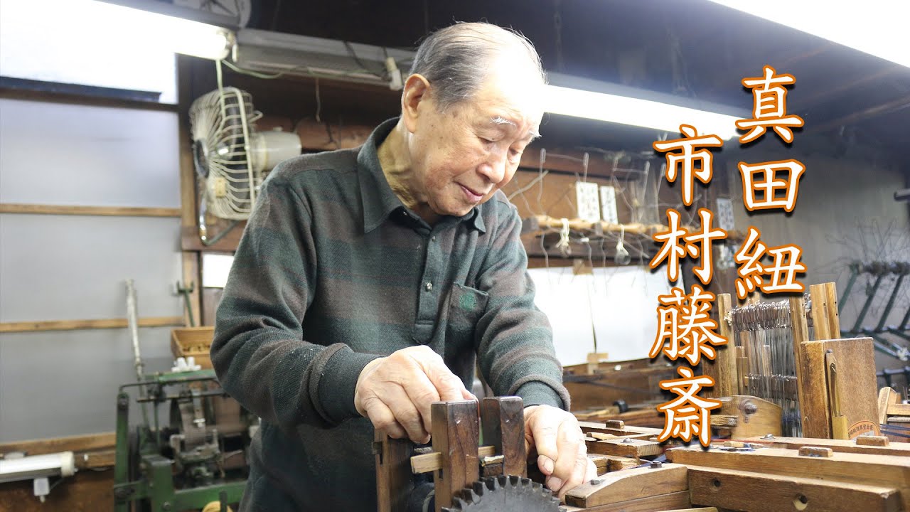 【職人紹介：真田紐・市村藤斎】第20回板橋区伝統工芸展「染と織－真田紐・江戸小紋・江戸手描友禅－」