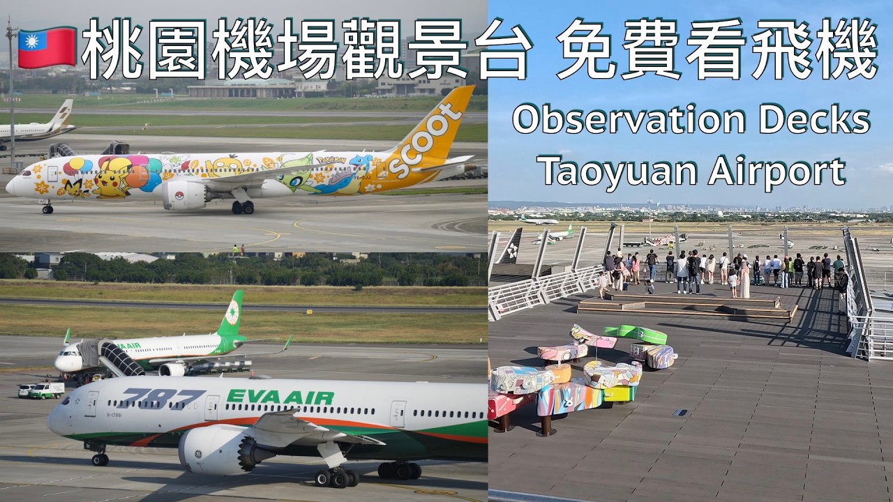桃園機場去哪裡看飛機？不用出境也看到！Where to Spot Aircrafts in Taoyuan Airport?