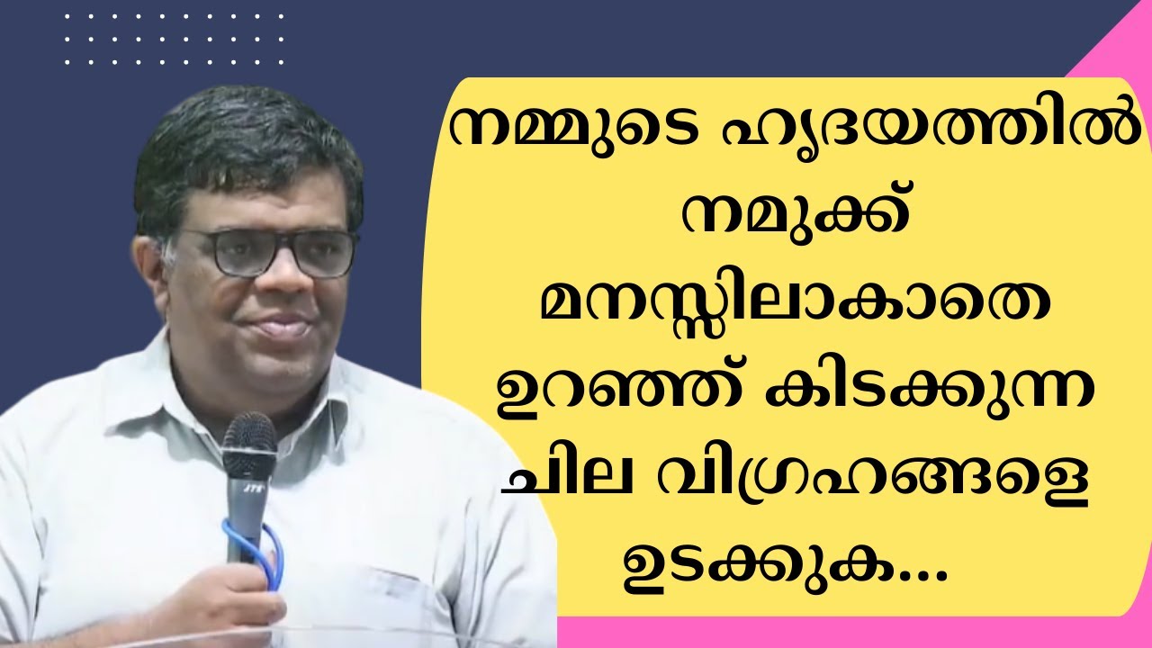 നമ്മുടെ ഹൃദയത്തില്‍ നാം മനസ്സിലാക്കാത്ത, ഉറഞ്ഞ് കിടക്കുന്ന ചില വിഗ്രഹങ്ങളെ ഉടക്കുക. Pr. Chase Joseph