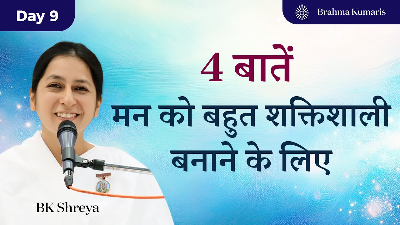 4 बातें मन को बहुत शक्तिशाली बनाने के लिए  | BK Shreya | 4 Things to Make the Mind Truly Powerful