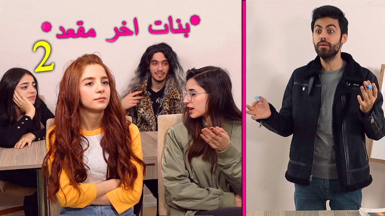بنات اخر مقعد 2 | مع الاستاذ ومدير المدرسة الغبي