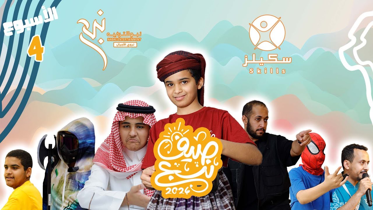 صيف سكيلز 🌟1️⃣8️⃣ | الأسبوع الختامي 🏁
