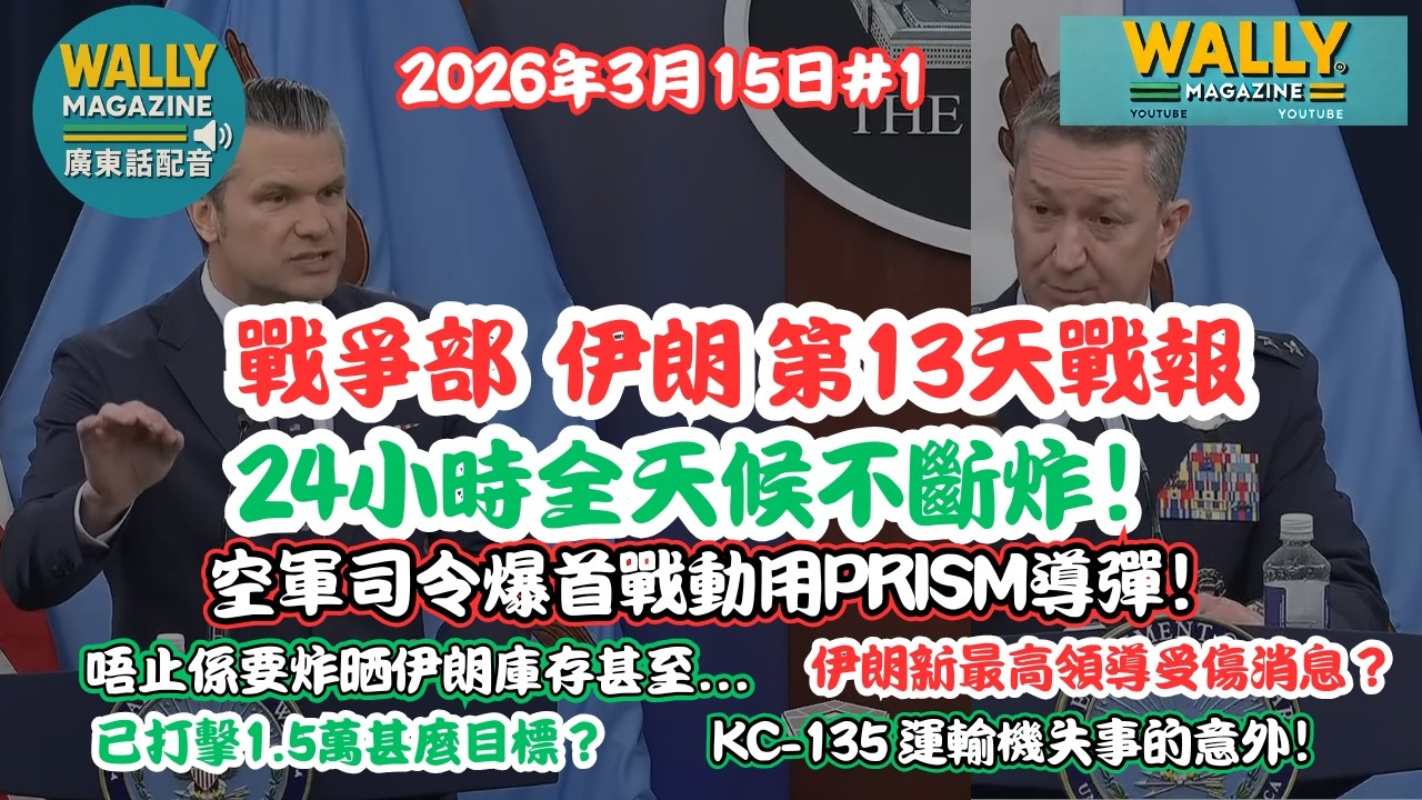 戰爭部伊朗第13天戰報!【廣東話配音】24小不停炸！空軍司令爆首戰動用PRISM導彈！ 精準炸1.5萬目標，炸到冇得再生！KC-135機失事的意外！