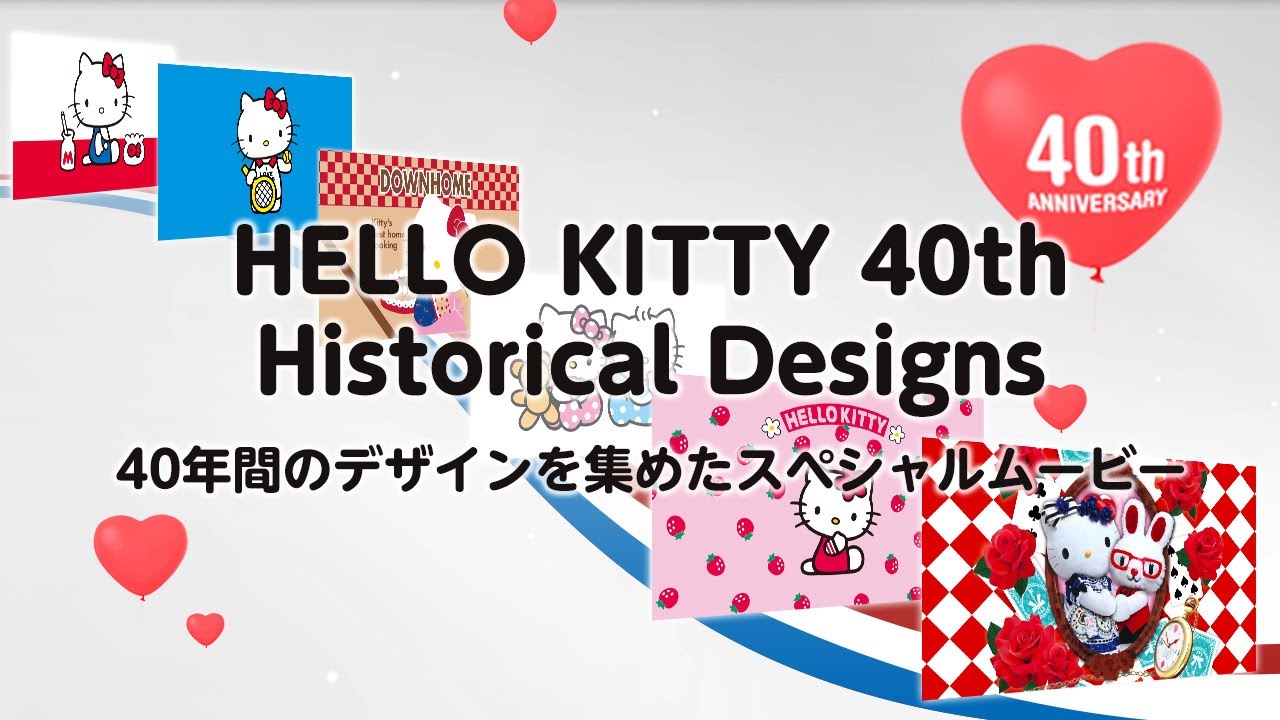 【ハローキティ40周年記念】ヒストリカルデザインムービー