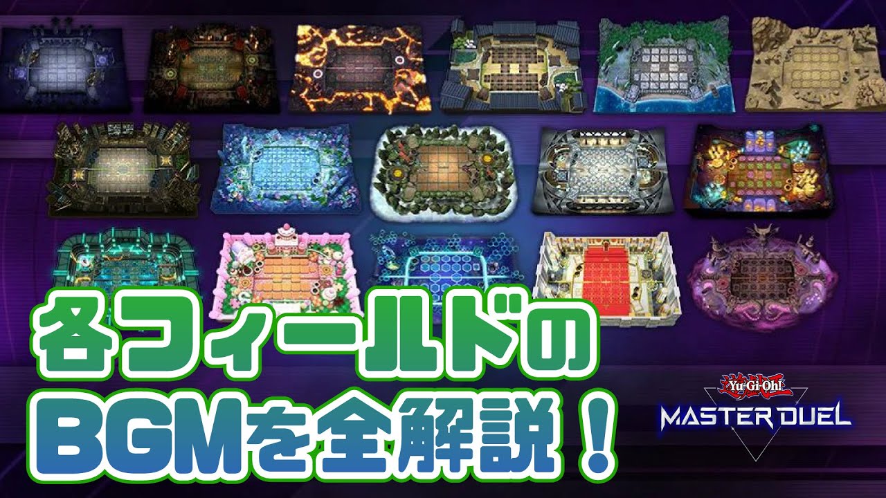 （旧版）どのデュエルフィールドでどのBGMが流れるのか全て紹介！(今後追加されるフィールドの曲は説明欄に記載します)【#遊戯王マスターデュエル】
