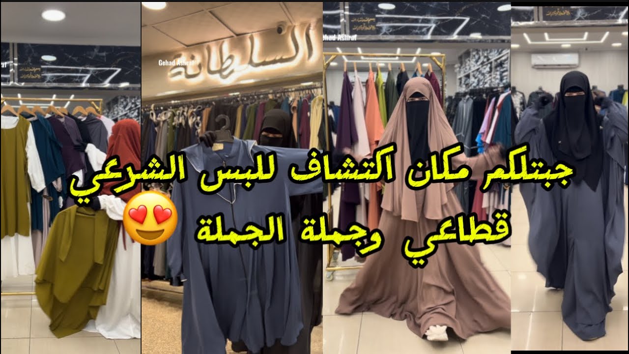 اجيب منين لبس شرعي بأسعار رخيصه جملة او قطاعي