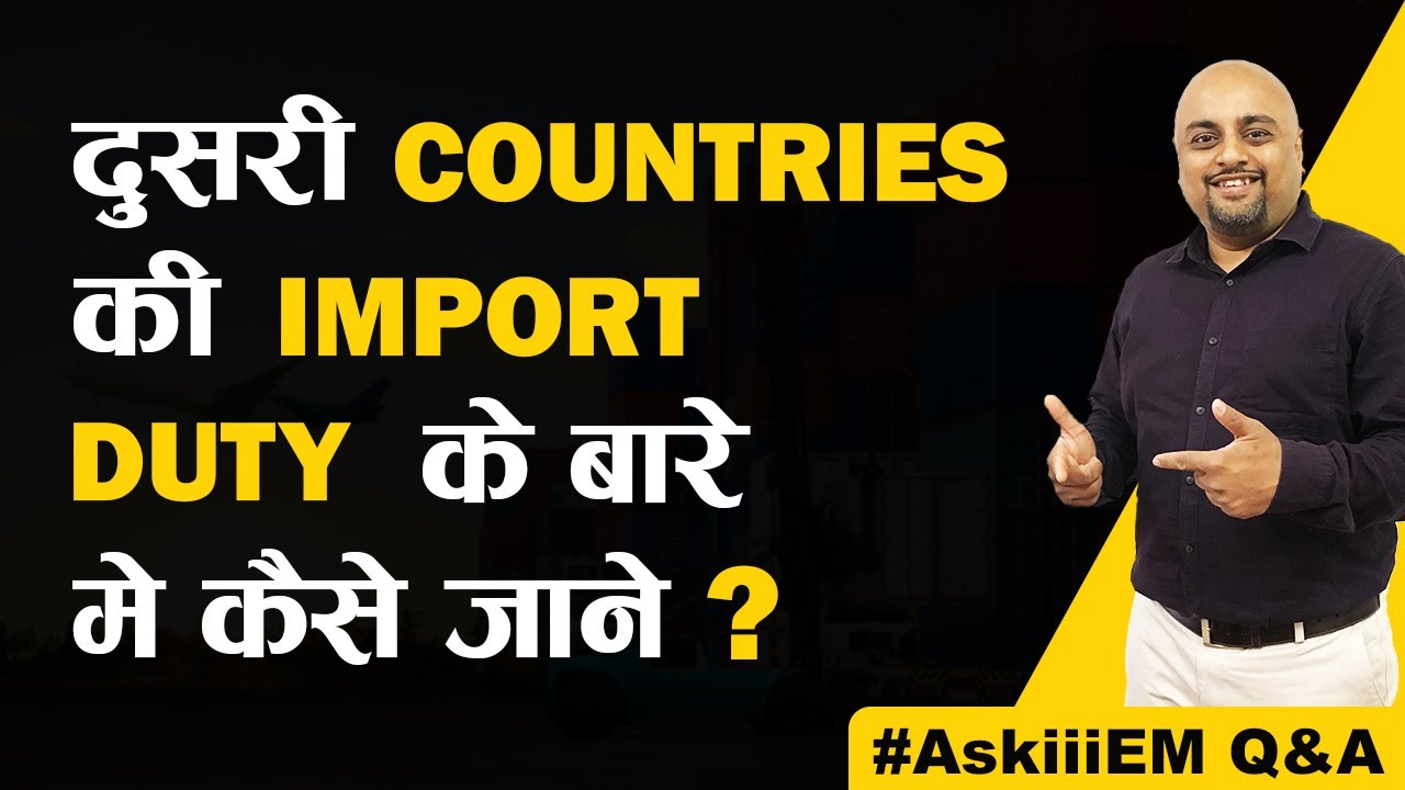 दूसरी Countries की Import Duty के बारे में कैसे जाने? | AskiiiEM Q&A