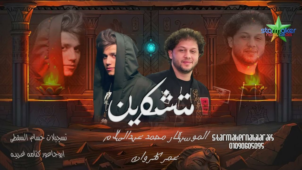 متشكرين  2025 محمد عبدالسلام /  عمر الكروان - شألشه ع الكوكب : كتامه ع المريخ 