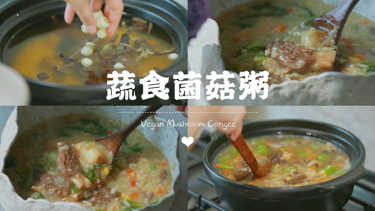 素食版露思同款菌菇粥｜连喝三碗都不够🤤‼️