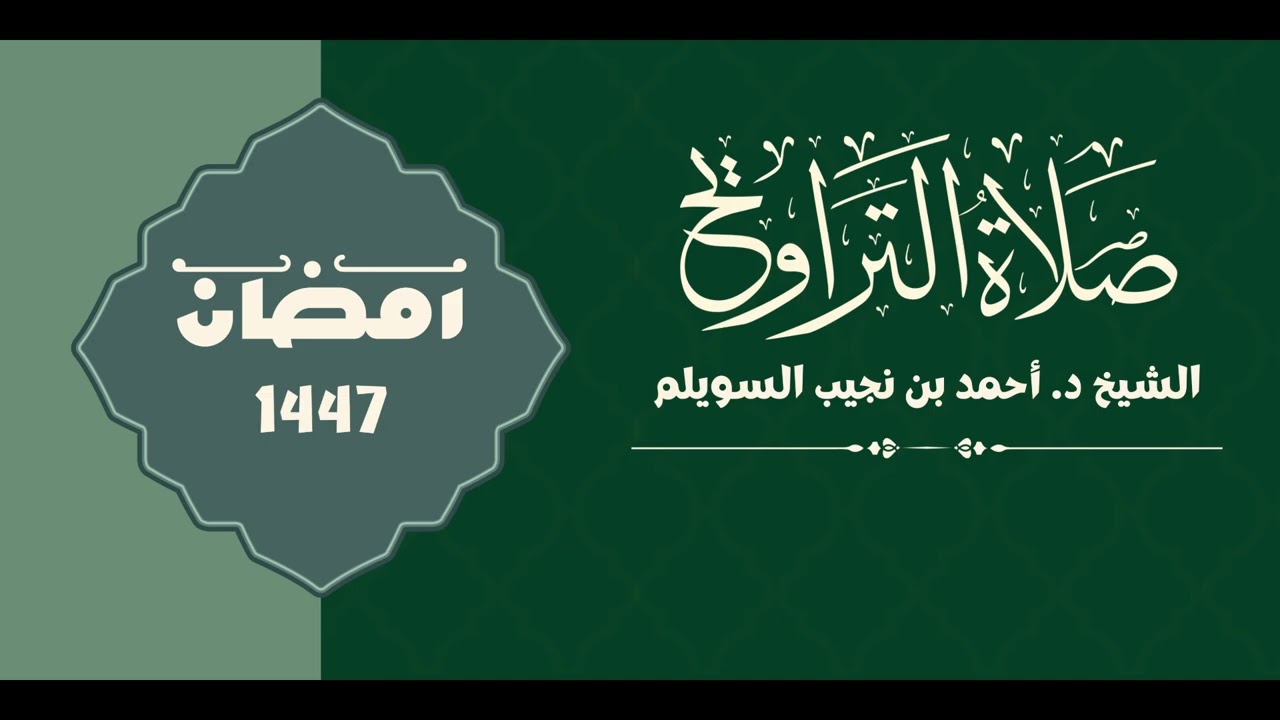 مقتطعة من سورة النساء للشيخ د. أحمد بن نجيب السويلم | من الليلة السابعة من تراويح 1447 هـ