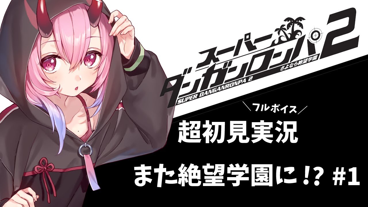 【スーパーダンガンロンパ2/先行配信】また絶望学園に！？RE:今日からJK！ #1【超初見フルボイス実況 #SCPS/金平あめ】