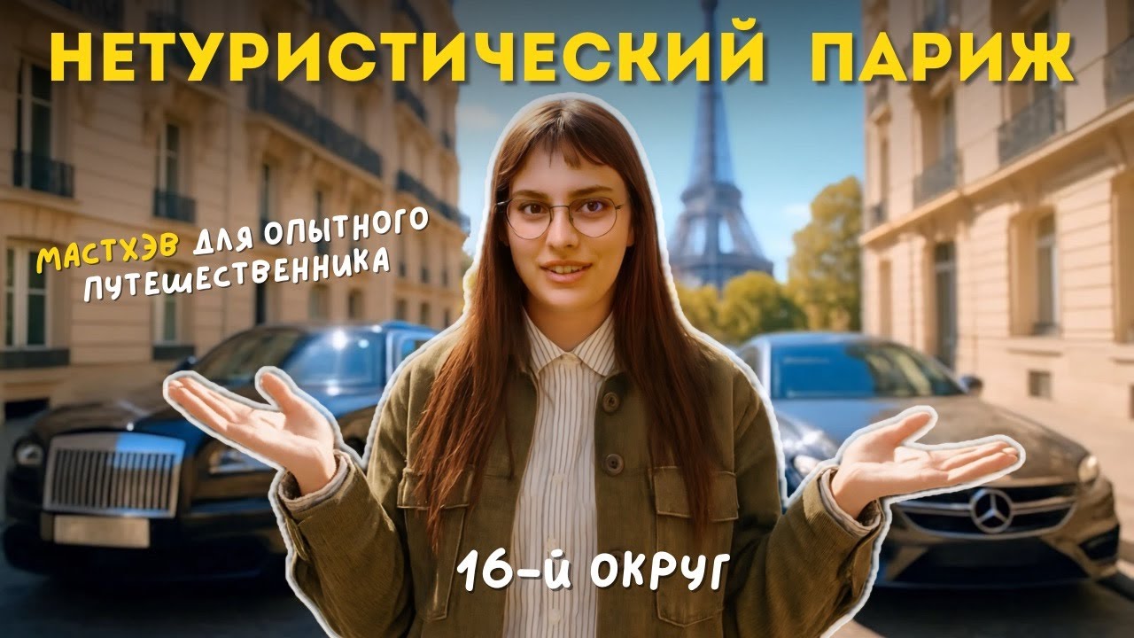 16 округ Парижа: обзор элитного района со своей Статуей Свободы