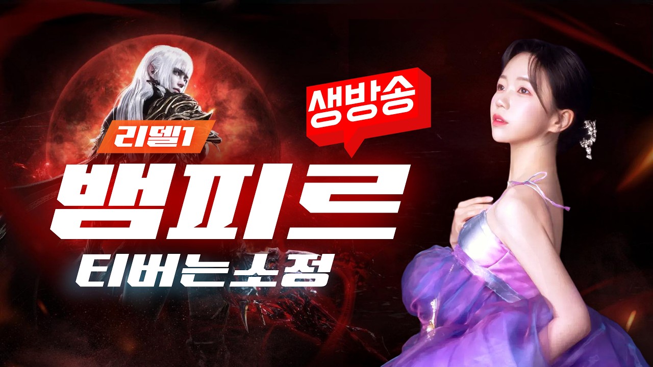 [2/21][뱀피르]🔴ON AIR🔴리델1) 1시쟁...안끝나써어 살려줘어..아니 죽여줘어ㅠㅠ
