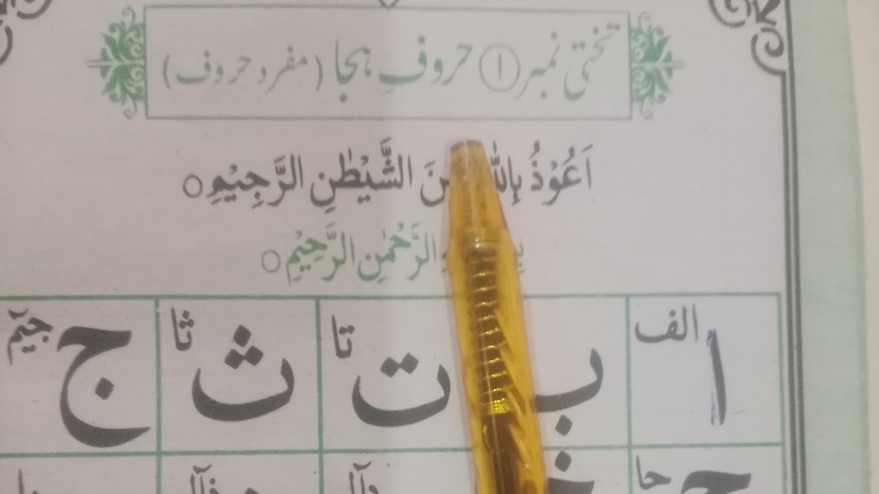 Qaida Taleemulquran | قاعدہ تعلیم القرآن ایک بہترین قاعدہ ہے جس بچے نے یہ پڑھا وہ قرآن مجید تجوید سے