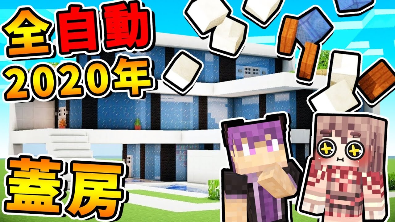 Minecraft 看了超爽😂【全自動蓋屋】!! 一次７種【動畫等級】高級別墅❤１分鐘蓋好 !! 完全不需要MOD !! 全字幕