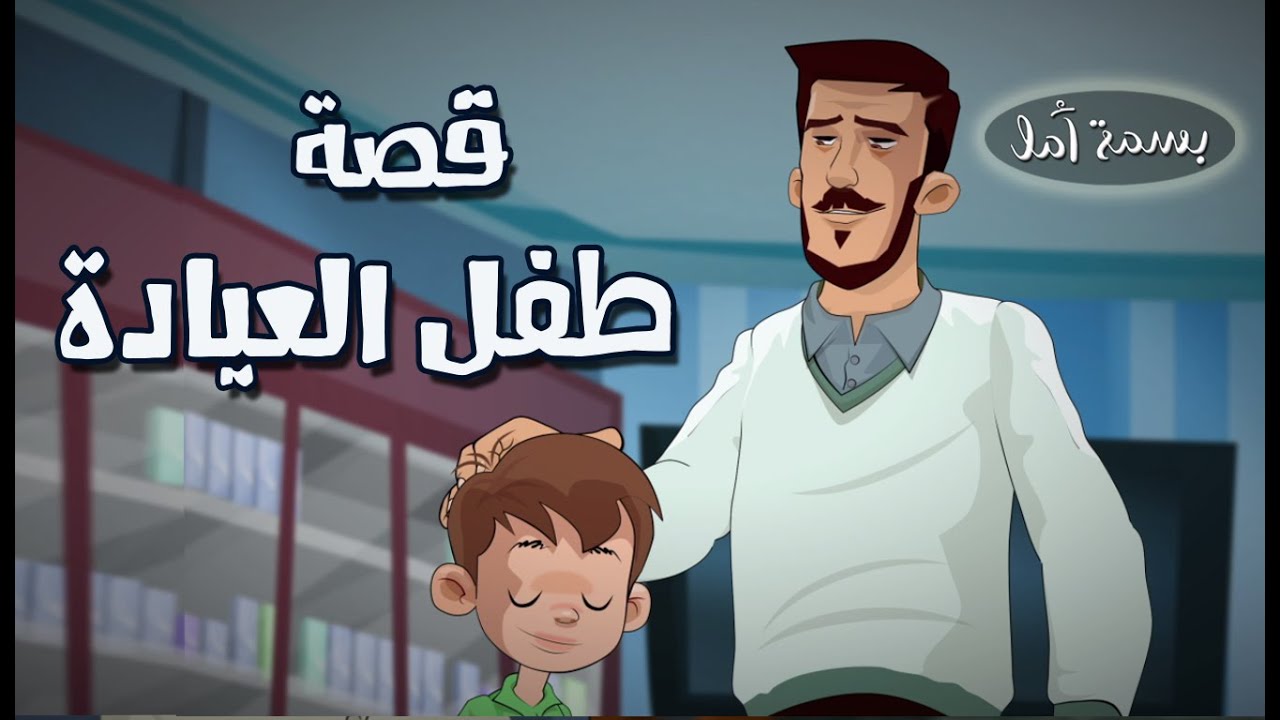 بسمة أمل - قصة طفل العيادة | A Smile Of Hope - The Clinic Kid Story