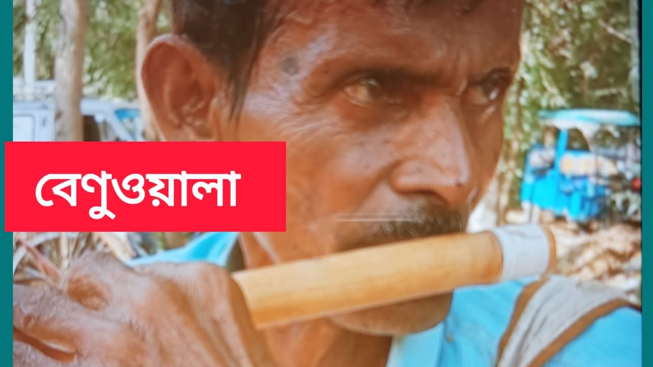 দূরে-কোথাও@বকরম-Bazz#santiniketan #sonajhurihaat #westbengal #flute