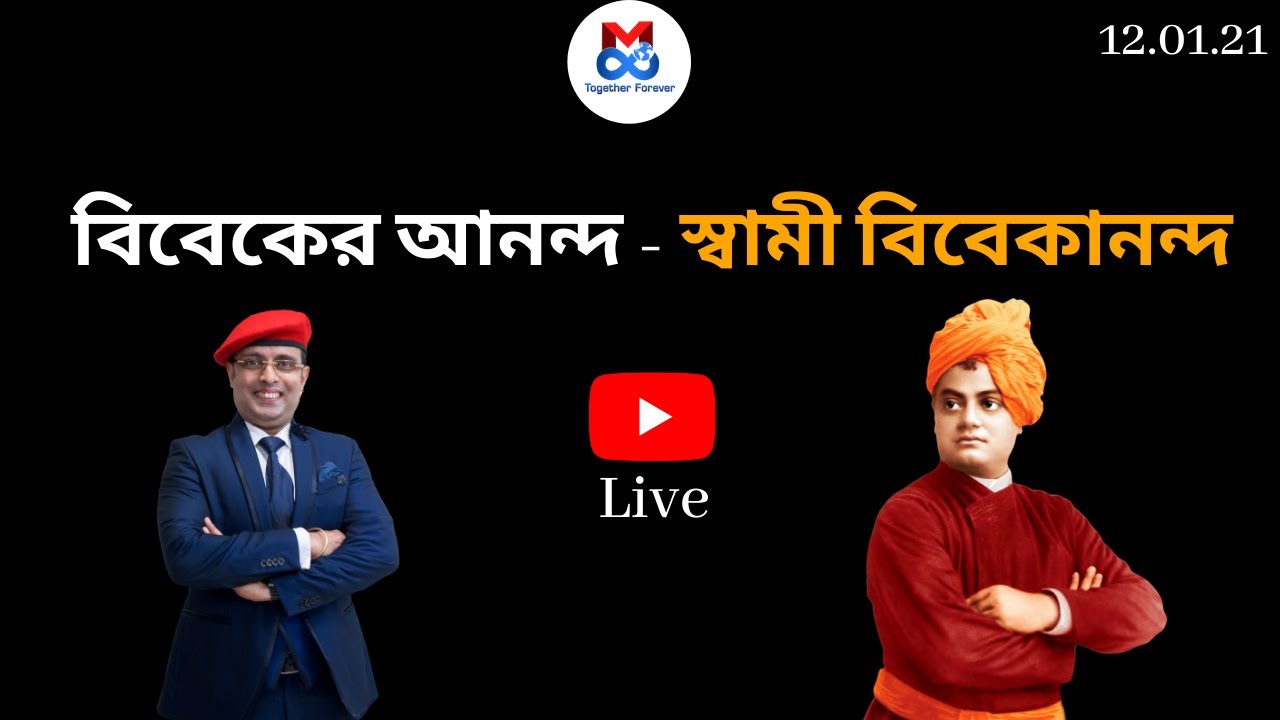 বিবেকের আনন্দ - স্বামী বিবেকানন্দ | Mreenal Chakraborty Motivation