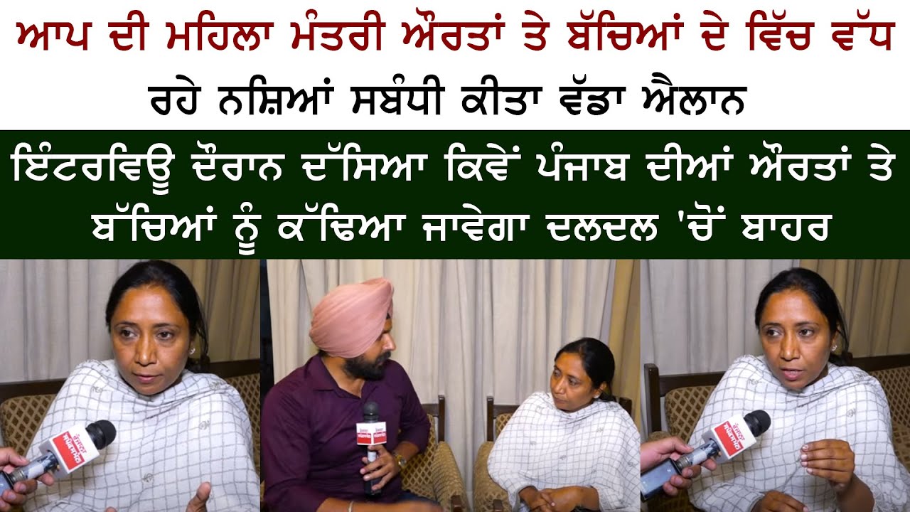 Aam Aadmi Party Minister Dr. Baljit Kaur Special Interview - Punjab CM Bhagwant Mann