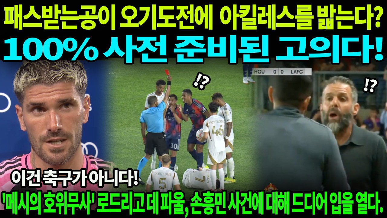 “손흥민 아킬레스건 밟고 출전 정지된 휴스턴 선수에 대한 생각은?!” — ‘메시의 호위무사’ 데 파울, 손흥민 사건에 대해 입을 열다.