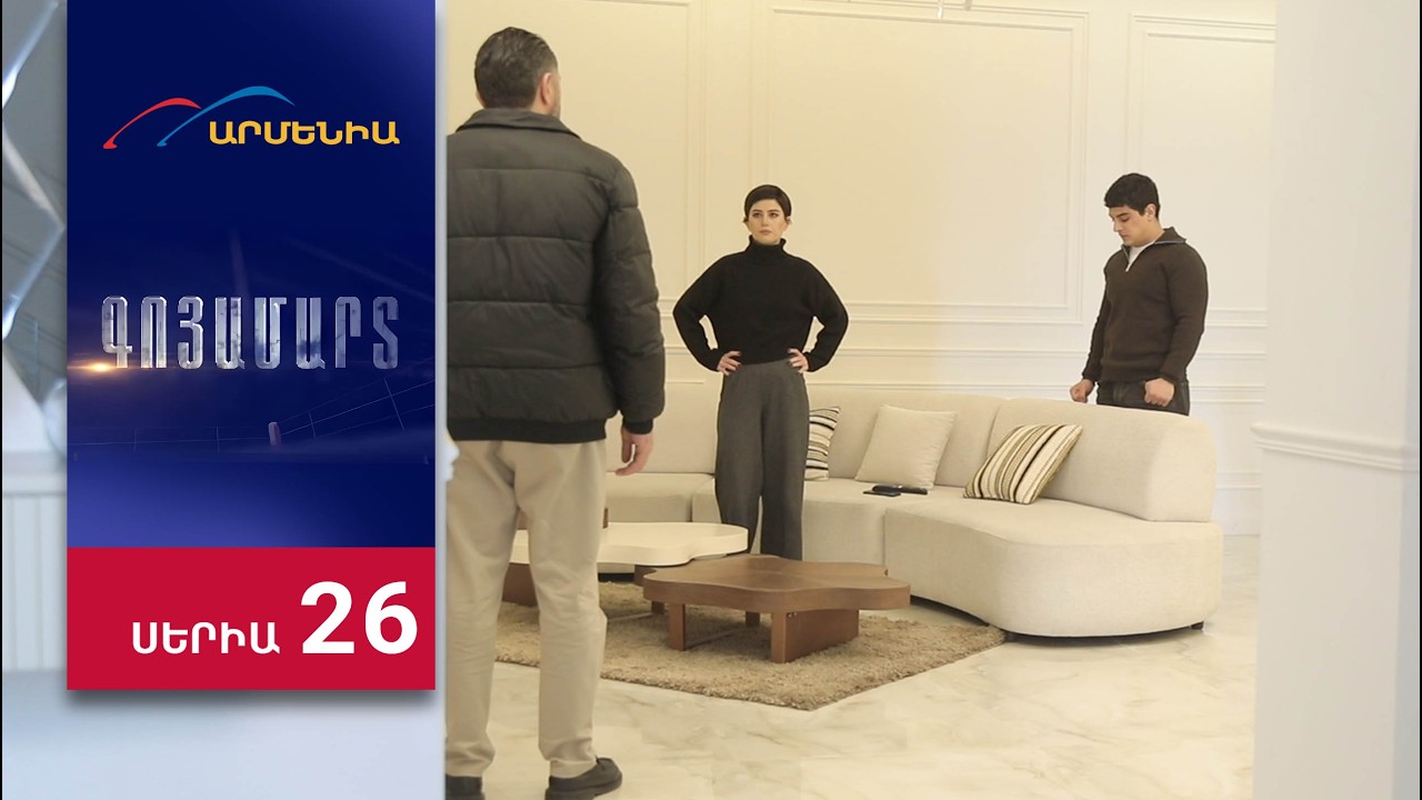 Գոյամարտ, Սերիա 26 / Goyamart