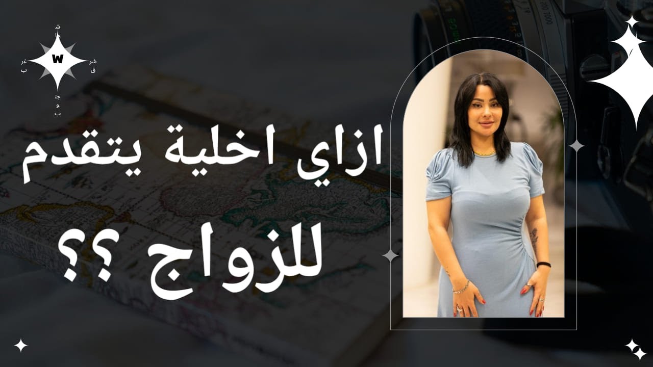 أزاى اخليه يتقدم للزواج؟