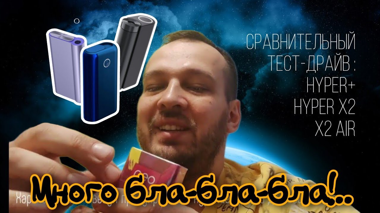 Сравнительный тест-драйв Glo: Hyper+, Hyper X2 и X2 Air. Какой лучше, какой круче?..