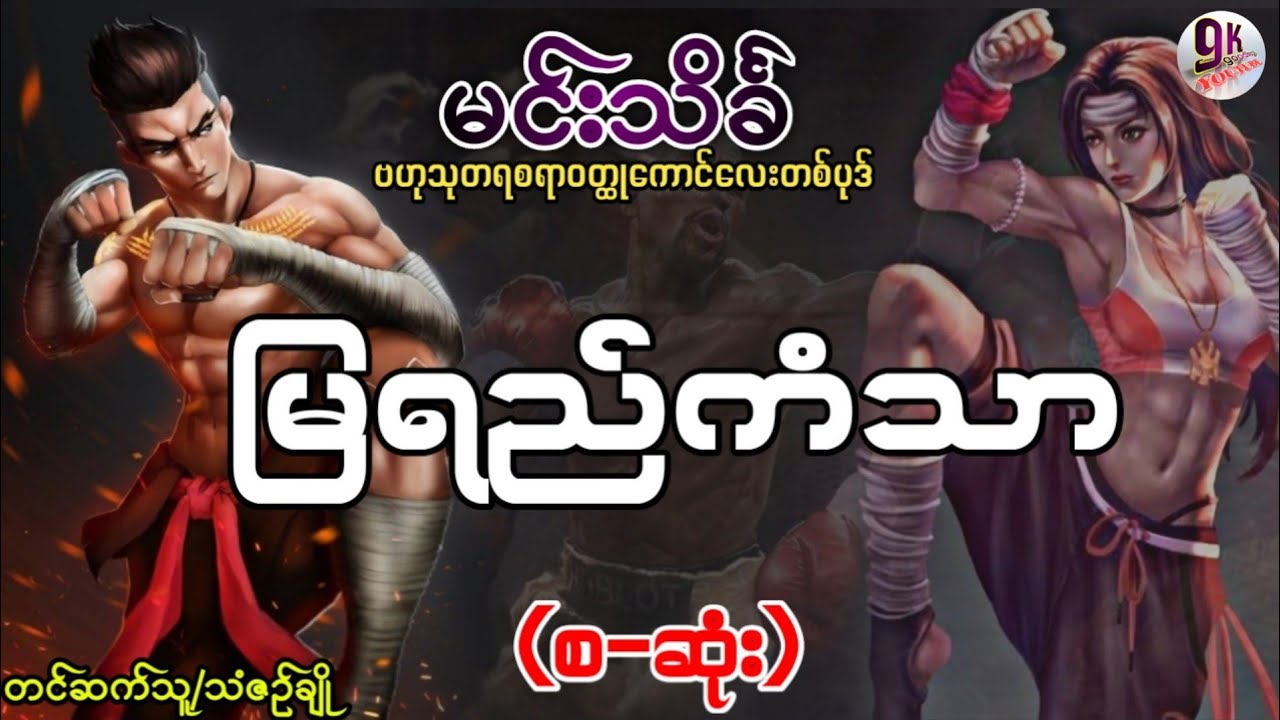 မြရည်ကံသာ မင်းသိင်္ခ (စ-ဆုံး)