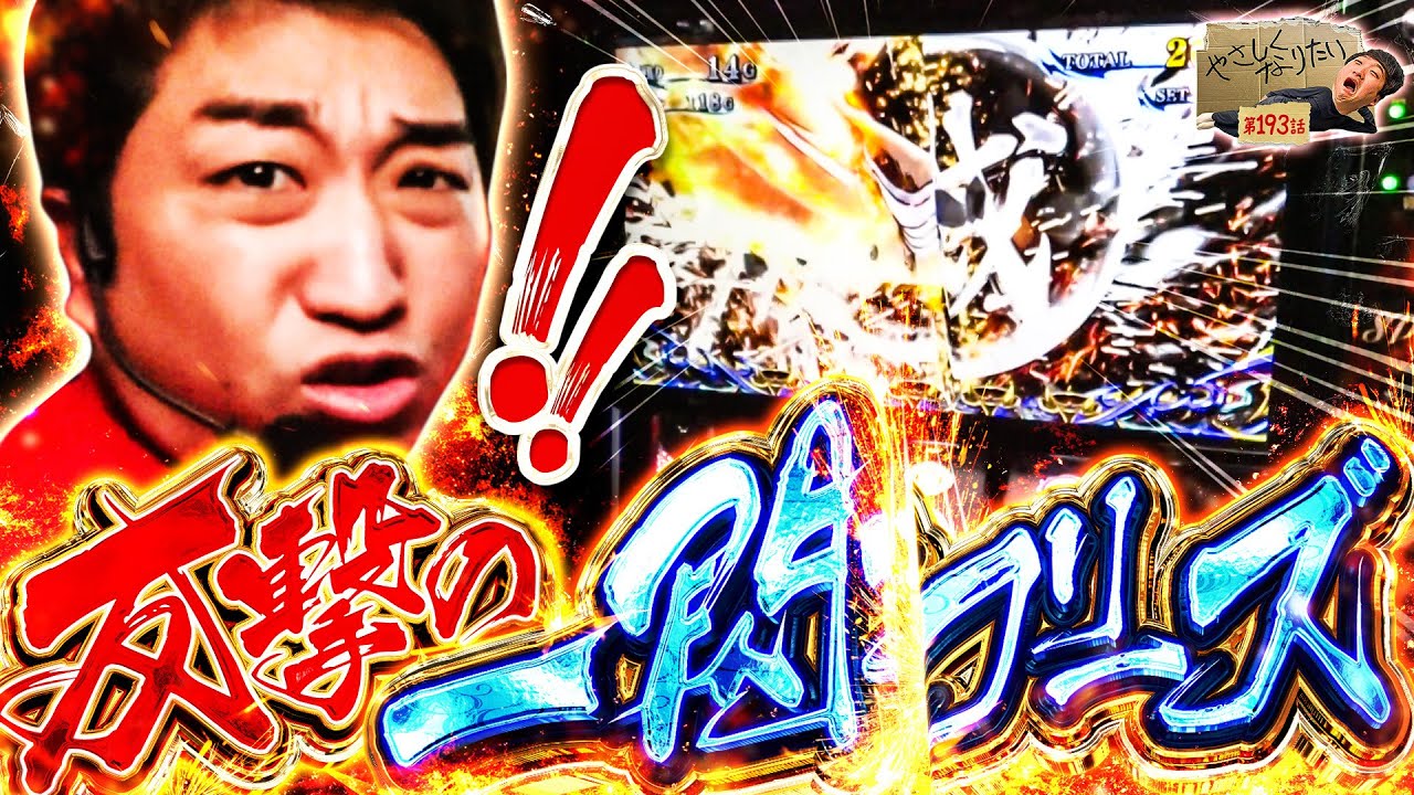 【スマスロ 新鬼武者3】鬼武者プロが魅せます！やさしくなりたい193話【パチスロパチンコ】【加藤やさしさ】