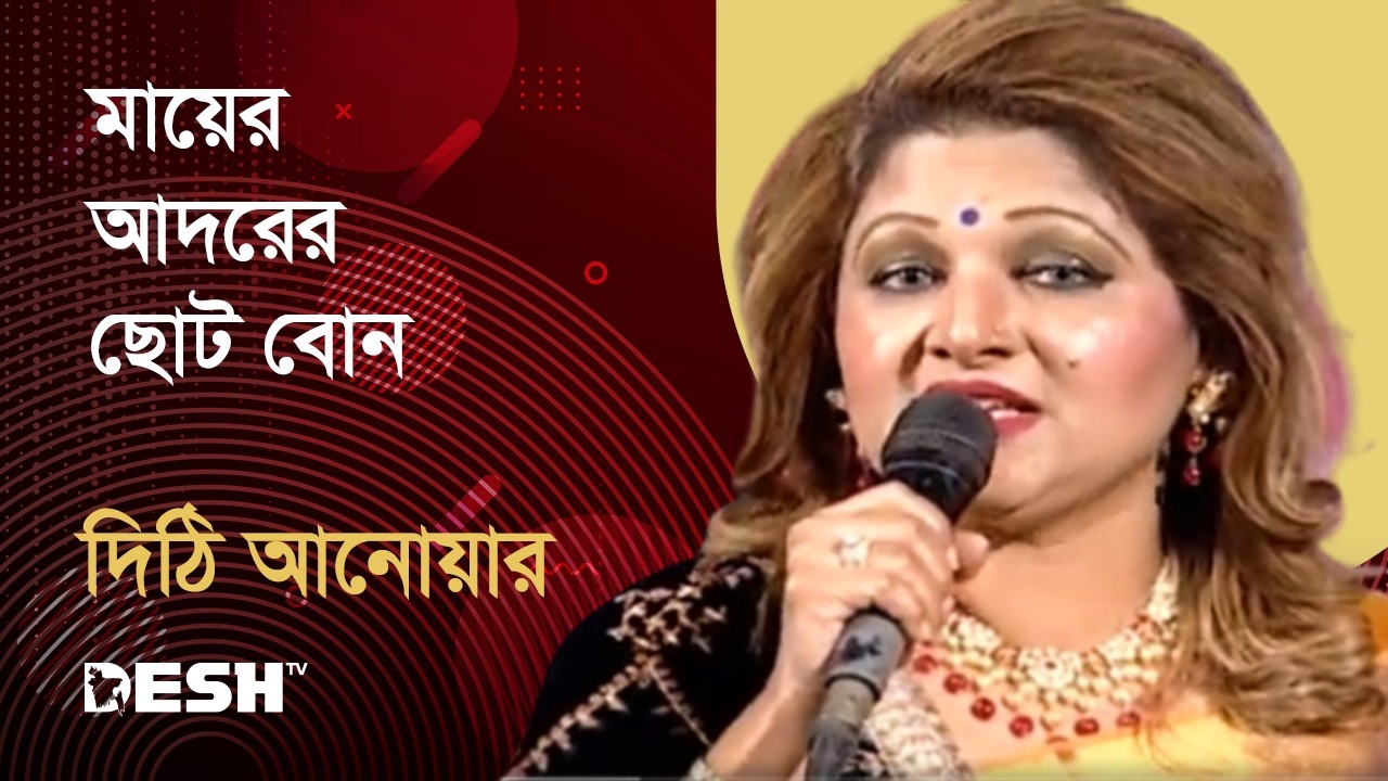 মায়ের আদরের ছোট বোন | দিঠি আনোয়ার | Dithi Anwar | Priyojoner Gaan | Desh TV Music