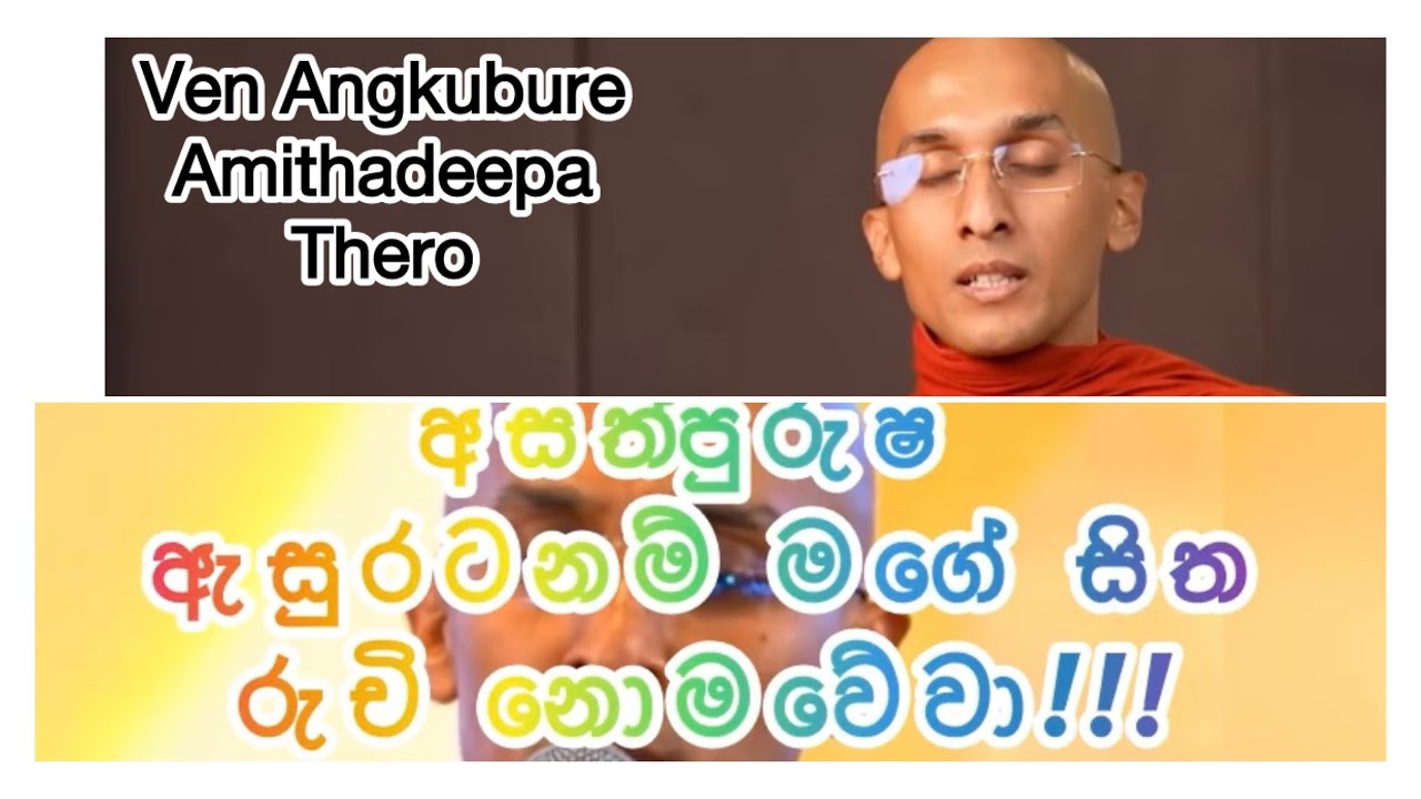 Budu Bana-අසත්පුරුෂ  ඇසුරෙන් වලකින්න-Ven Ankubre Amitha deepa Thero #bana  #dharma #දහම් #likeshare 